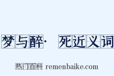 梦与醉·死近义词是什么意思的图片